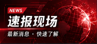 速报现场资讯导读