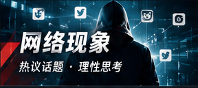 网络现象与传播观察