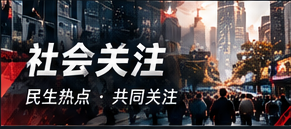 社会关注公共议题