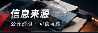 公开信息来源阅读