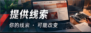 提供线索与隐私保护